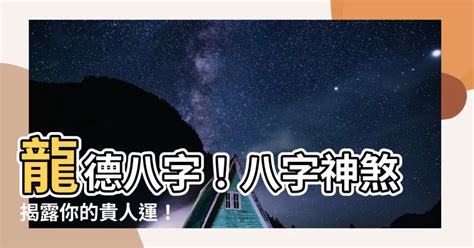 龍德貴人查法|【八字 龍德】八字神煞中的龍德貴人：揭秘它的吉星意涵